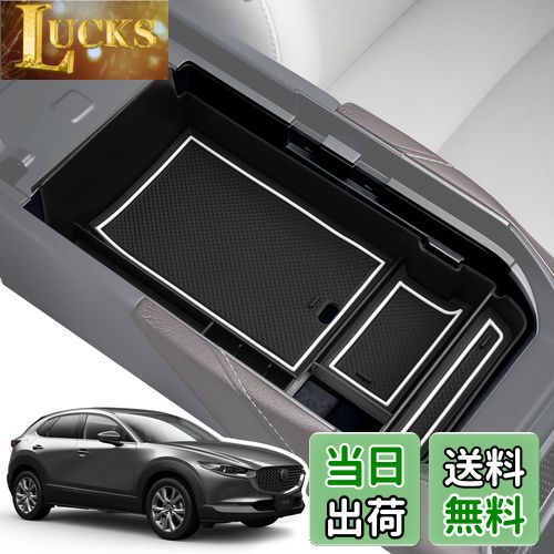 【送料無料】LANGBEAN マツダ CX-30 DM系 (2019.10〜現行) 専用 コンソールトレイ コンソールボックス 収納ボックス 内装パーツ カスタムパーツ マツダアクセサリー 小物入れ ガタガタ音なし ラバーマット付き 滑り止め （ホワイト）