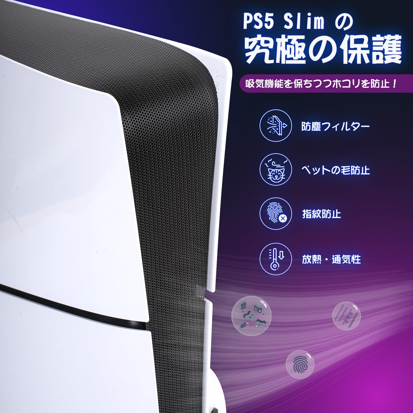 L'QECTED 新型PS5 Slim（CFI-2000）用 ホコリキャッチャー【ホコリ侵入防止/USBキャップ/新型PS5両エディション対応】PS5 Slim 防塵フィルター 防毛・通気性・ 放熱