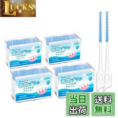 【送料無料】600本入 歯間ブラシ SSS SS S ゴム やわらか I字型 無香料 しかんブラシ 極細 タイプ 歯間..