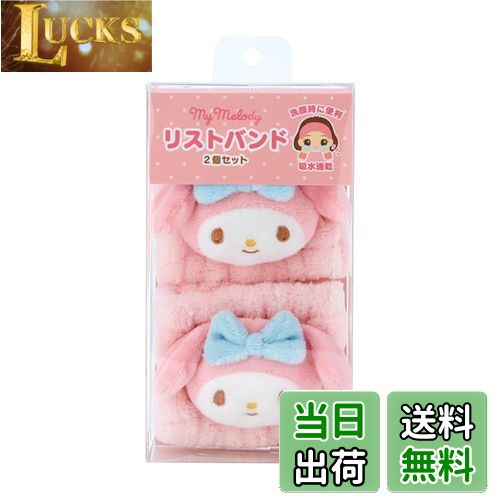 【送料無料】サンリオ(SANRIO) リストバンド2個セット洗顔 マイクロファイバー 吸水 マイメロディ マイメロちゃん my melody キャラクター 490351