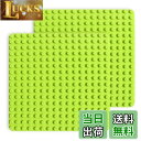 【送料無料】基礎板 ブロック プレート デュプロと互換性 角が丸い 16×16ポッチ 2枚セット (ライトグリーン2枚)
