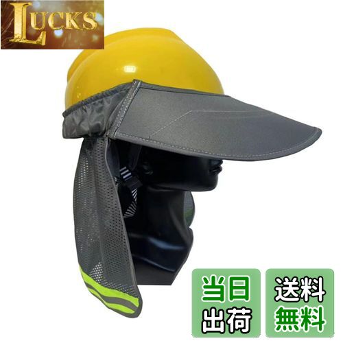 【送料無料】SITEDAN ヘルメット 日除け つば タレ ヘルメット取付用 たれ ネックガード uvカット 日除けカバー サンバイザー (グレー)