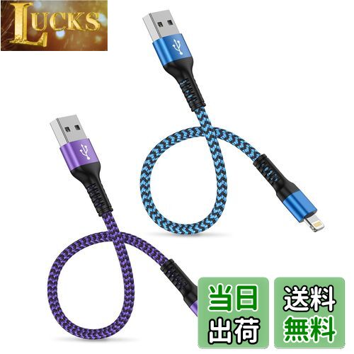 【送料無料】iPhone充電ケーブル 30cm 2本セット MFI認証 ライトニングケーブル 短...