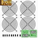 【送料無料】Nivithi ファンガード120mm フィンガーカバー 金属製 12cm PC ケースファン用グリルガード 保護用 4枚 16つネジ付属 FCI4