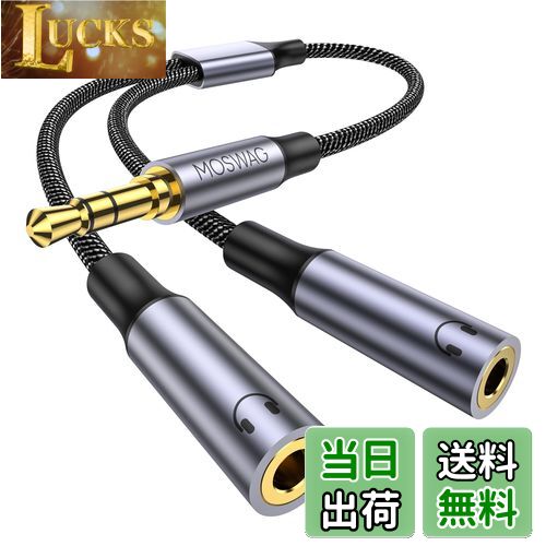 【送料無料】MOSWAG 3.5mm オーディオ分配ケーブル 3極/TRSイヤホン分岐コード 2分配ケーブル 3.5mm ヘッドホン延長ケーブ スマホ/タブレット/MP3//CD/MDに対応(25CM)