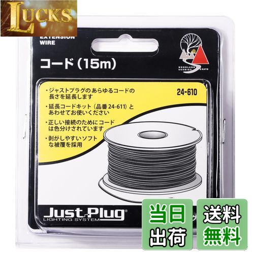 【送料無料】KATO ジャストプラグ コード 15m 24-610 鉄道模型用品