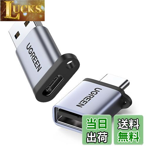 【送料無料】UGREEN usb c a 変換アダプタ タイプc usb 変換 2点セット usb-c usb-a 変換コネクタ 急速充電と高速転送同期 紛失防止 Thunderbolt 4/3 iPhone 15 Pro MacBook Air iPad Pro ほかのUSB-C機器などに対応