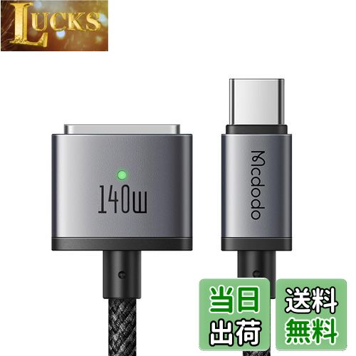 Mcdodo 140W USB-C to Mag-safe 3 磁気充電ケーブル 2m 140W急速充電 PD3.1新急速充電規格対応 強力な磁気 磁気充電コード 急速充電アダプター PD充電 Mac機種対応 MacBook Air (M2チップ、2022年機種) 、MacBook Pro 14インチ 16インチ (2021年/2023年機種)など機器対応