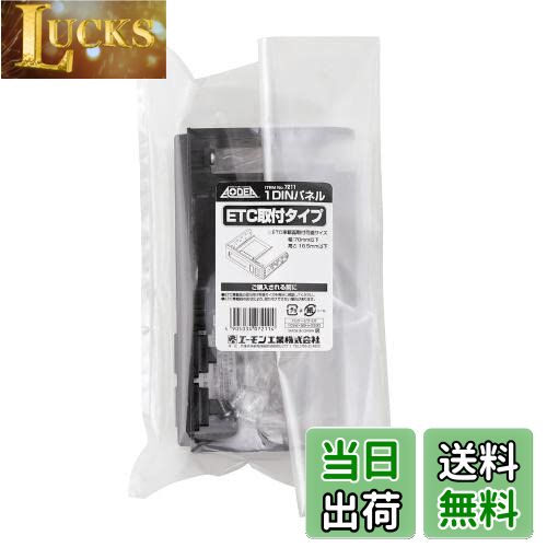 【送料無料】エーモン(amon) 7211 1DINパネル(ETC取付タイプ)