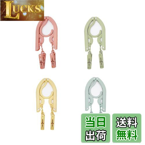 【送料無料】ALLMIRA 折りたたみハンガー 携帯ハンガー 旅行 ハンガー 4色 4セット 8クリップ 折り畳み式 携帯用 洗濯 物干し 便利 軽量 多機能 省スペース 旅行/出張/商務/アウトドアなど ピンチ