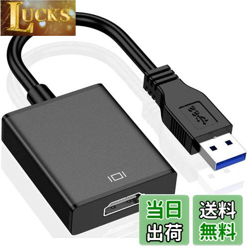 【送料無料】【最新型】 USB HDMI 変換アダプタ USB HDMI ケーブル USB HDMI 変換コネクタ USB3.0 HDMI 変換 アダプタ 5Gbps高速伝送 1080P対応 音声出力 ディスプレイアダプタ 安定出力 コンパクト 使用簡単 MAC/Windows XP/7/8/8.1/10 対応 内蔵のドライバー 非ウイルス