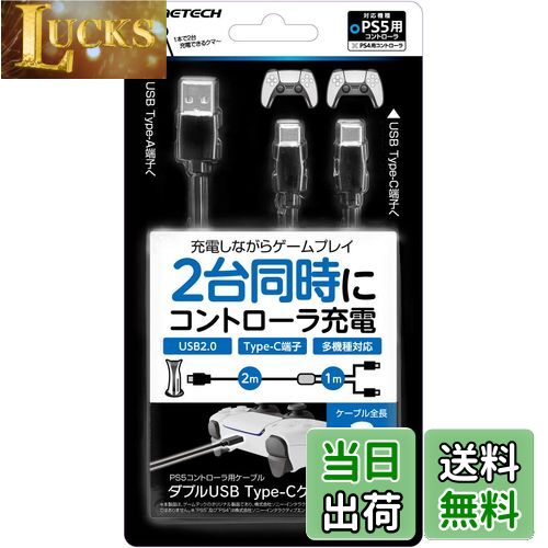 PS5コントローラ用充電ケーブル『ダブルUSB Type-Cケーブル5』 - PS5