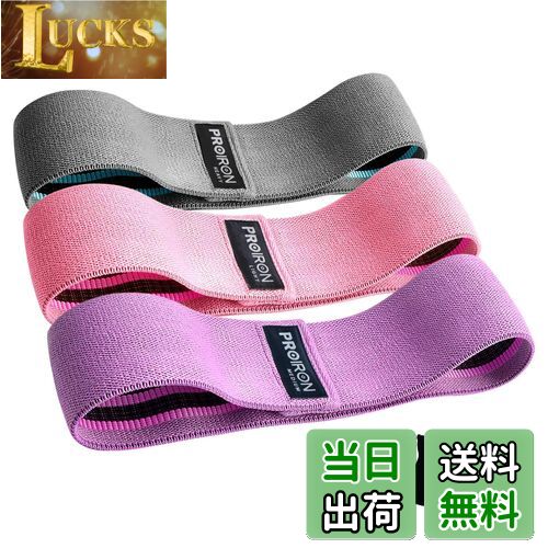 【送料無料】PROIRON ヒップバンド トレーニング 特製ゴムバンド付き 強度別3本セット フィットネス エ..