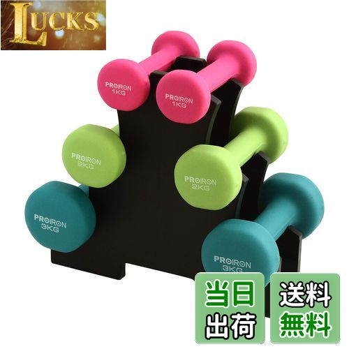【送料無料】PROIRON ダンベルセット1kg 2kg 3kg 「2個セット」ダンベルラック付 エクササイズ ネオプ..