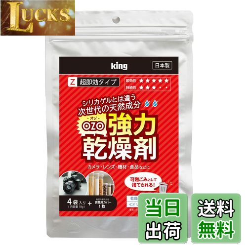 【送料無料】KING 強力乾燥剤 オゾ 超即効タイプ OZO-Z10 819086