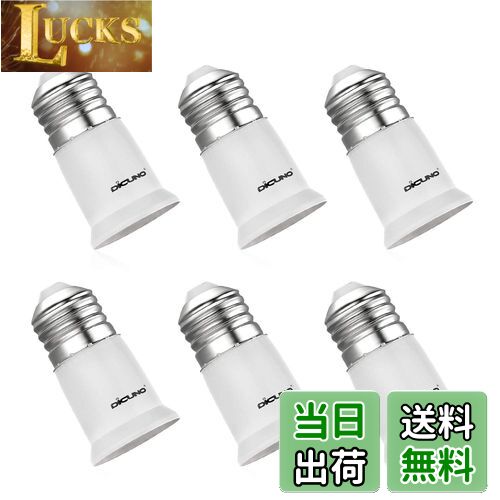 【送料無料】DiCUNO E26→E26延長ソケット 口金延長アダプター 約3CM延長する 熱に強い 6個セット