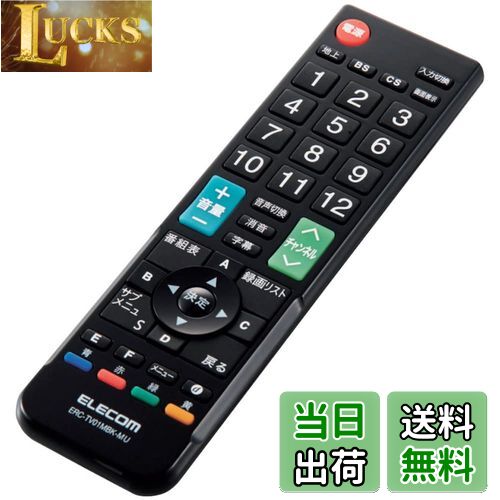 【送料無料】エレコム テレビリモコン 12メーカー対応 【 パナソニック 日立 シャープ 東芝 ソニー 三..