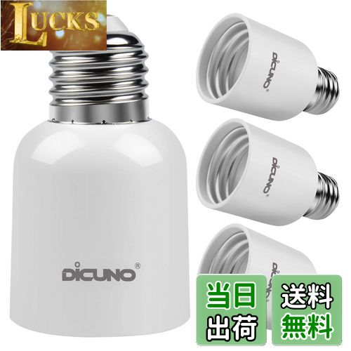【送料無料】DiCUNO E26→E39 口金変換アダプター 電球ソケット 最大仕事率300w 165度耐熱 4個セット