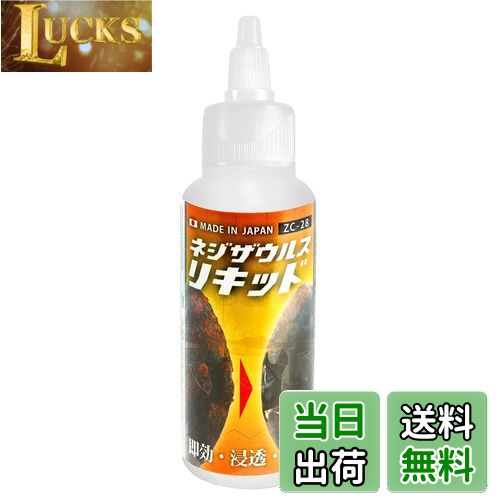 【送料無料】ENGINEER エンジニア ネジザウルスリキッド 錆び取り サビ取り さびとり サビ落とし 液体..