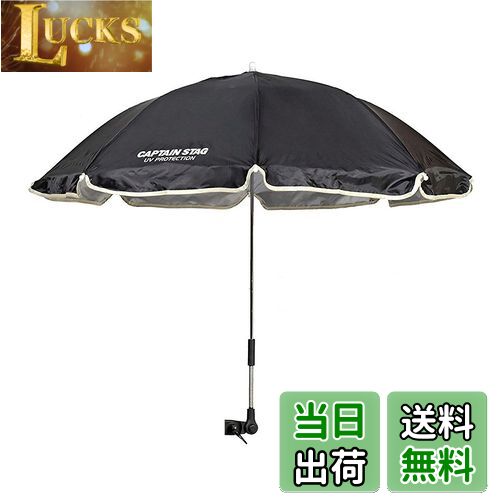 【送料無料】キャプテンスタッグ(CAPTAIN STAG) キャンプ バーベキュー BBQ チェア用 パラソル ステラ デタッチャブル ブラック