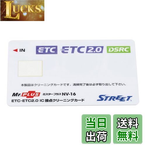 【送料無料】ストリート(Street) ミスタープラス ETC車載器 IC 接点クリーニングカード NV-16