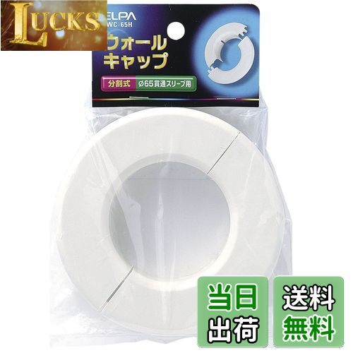 【送料無料】エルパ (ELPA) ウォールキャップ 配線 壁 分割式 AWC-65H