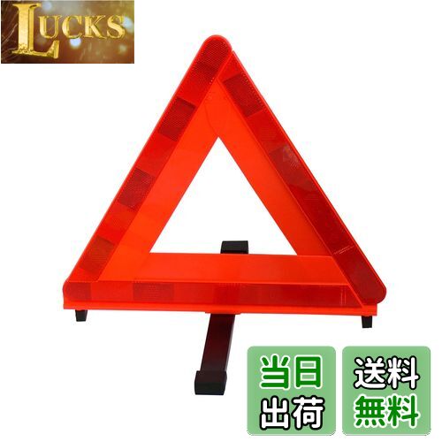 【送料無料】エマーソン(Emerson) 車載用三角停止表示板 国家公安委員会認定品(TSマーク) 後続車が見やすい昼夜間兼用型 一般道や高速道路での停車中の事故防止・ 収納に便利なプラスチックケース付 EM-351