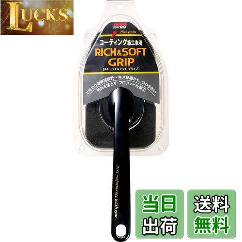 【送料無料】ソフト99(SOFT99) 洗車用品 リッチ&ソフトグリップ 洗車用スポンジ 04171