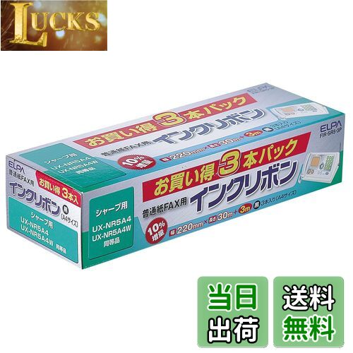 【送料無料】エルパ (ELPA) FAXインクリボン インクカートリッジ シャープ用 A4 30m+3m 3本入 FIR-SR5-3P