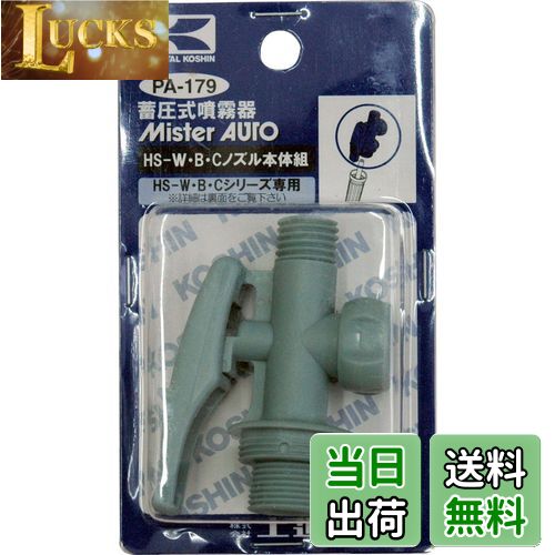 【送料無料】工進(KOSHIN) 蓄圧式噴霧器(HS-W・B・Cシリーズ)用補修パーツ HS-W・B・Cノズル本体組 PA-..