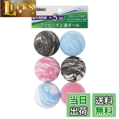 【送料無料】Tabata(タバタ) ゴルフ 練習用 ボール アプローチ練習 マーブルボール 最大飛距離5m ゴル..