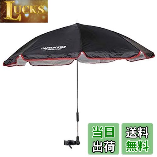 【送料無料】キャプテンスタッグ アウトドア用品チェア用パラソル CS デタッチャブル 椅子用傘 日よけ