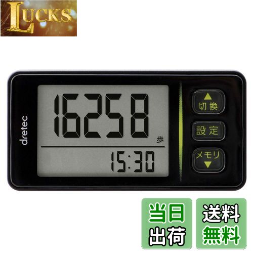【送料無料】dretec(ドリテック) 歩数計 大画面 消費カロリー エクササイズ表示 3Dセンサー 30日間メモリー クリップストラップ付 H-236BK ブラック