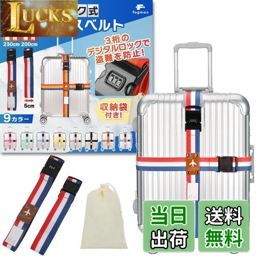 【送料無料】fogman スーツケースベルト 鍵付き ロック 十字 3桁ダイヤル式 収納袋付き 2本セット (国..