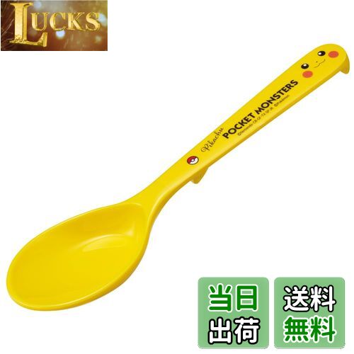 【送料無料】スケーター(Skater) メラミン スプーン 深型 19cm ポケットモンスター ピカチュウ フェイス RSPM1-A