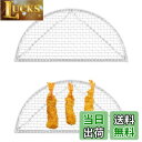 【送料無料】PAVIKE 揚げ物 網 2枚組 油切り網 直径15cm 半月網 ステンレス製 フライパン用 揚げ網 高温耐性 食洗器可能 油きり網 天ぷら とんかつ網 盛付け網