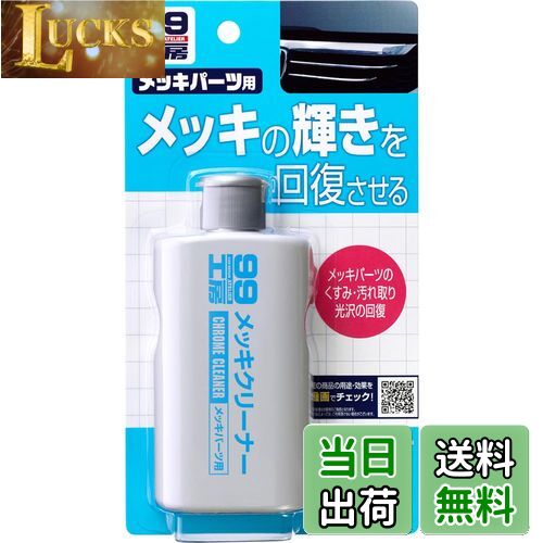 【送料無料】ソフト99(SOFT99) 99工房 パーツクリーナー メッキクリーナー 125g 自動車、バイクのメッ..
