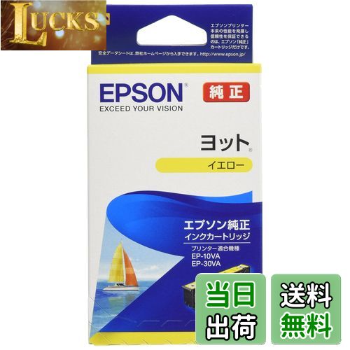 【送料無料】エプソン 純正 インクカートリッジ ヨット YTH-Y イエロー