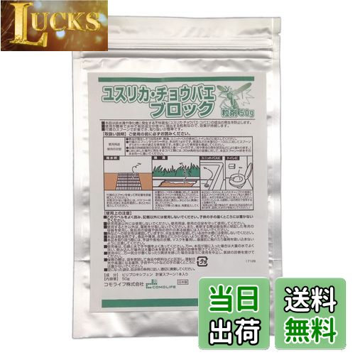 【送料無料】コモライフ(Comolife) ユスリカ・チョウバエブロック粒剤50g 害虫対策 発生抑制 側溝 浴室..