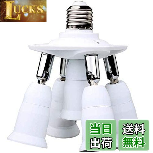 【送料無料】8T8 7電球分割ソケット、省エネランプE26ベース、標準LED用アダプターコンバーターE26 E27電球、強化照明 (5E26-ユニバーサル)