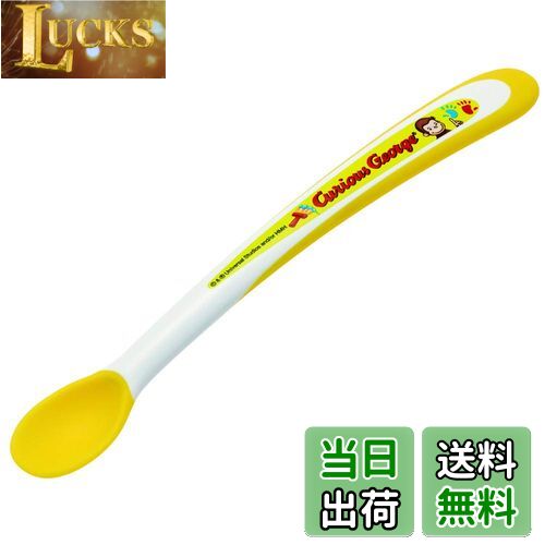 【送料無料】スケーター (skater) 離乳食 フィーディング スプーン おさるのジョージ 15.7cm WF2