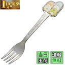 【送料無料】スケーター(Skater) ステンレス製 フォーク 立体 子供用 ダイカットフォーク すみっコぐらし DFS1C-A