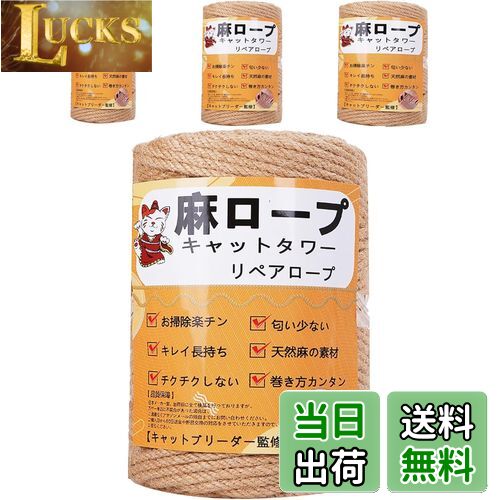 【送料無料】【専門家監修】麻ロープ 麻縄 6mm 麻紐 麻ひも リペアロープ 猫タワー スクラッチャー 爪..