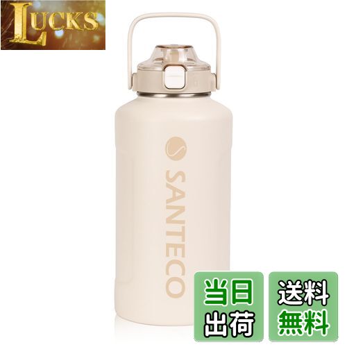 【送料無料】SANTECO 水筒 保温保冷 大容量 魔法瓶 1900ML ストロー付き 直飲み 水筒 ステンレス 真空断熱 ベージュ
