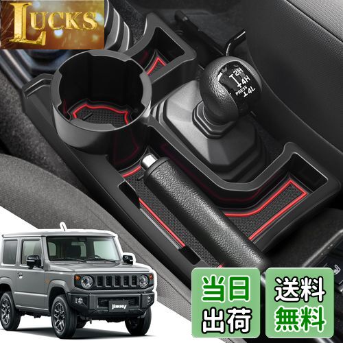 【送料無料】LANGBEAN スズキ ジムニー＆ジムニーシエラ JB64W/JB74W (2018.7〜現行) MT車用 コンソールボックス ドリンクホルダー カード収納 小物入れ 内装パーツ カスタムパーツ ジムニー アクセサリー 収納ボックス 滑り止め ゴムマット付き（ホワイト/レッド/ブルー）