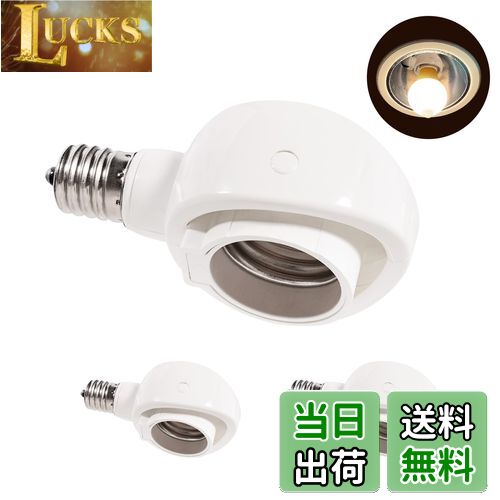 【送料無料】Pispoer- E17→E26 LED電球専用-可変式ソケット-屋内用-ソケット変換コンセント-簡単取付 工事不要-AC 100V-ホワイト3個セット。