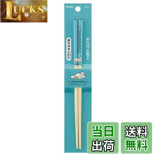 【送料無料】スケーター(Skater) 竹安全箸 箸 竹箸 21cm アイシナモロール 箸 ANT4-A