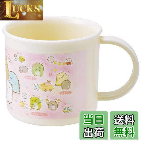 【送料無料】スケーター(Skater) お弁当 プラコップ 200ml 子供用 抗菌 食洗機対応 日本製 すみっコぐ..