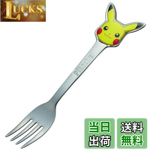【送料無料】スケーター(Skater) ステンレス製 フォーク 立体 子供用 ダイカットフォーク ポケットモンスター DFS1C-A
