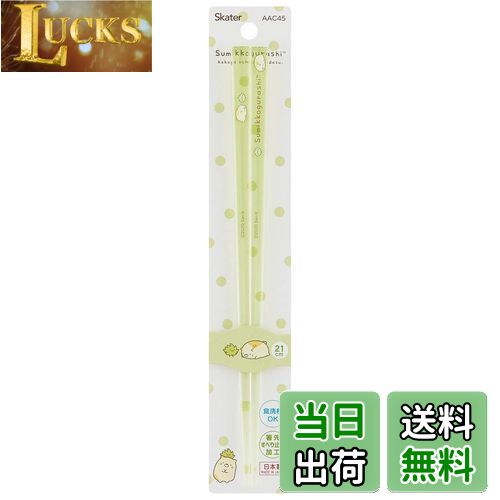 【送料無料】スケーター(Skater) アクリル 箸 21cm 食洗機対応 すみっコぐらし ねこ AAC45-A